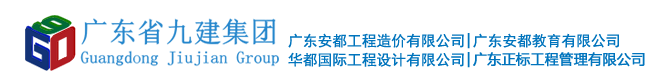 廣東省九建建設集團有限公司